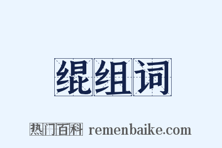 绲组词是什么意思的图片